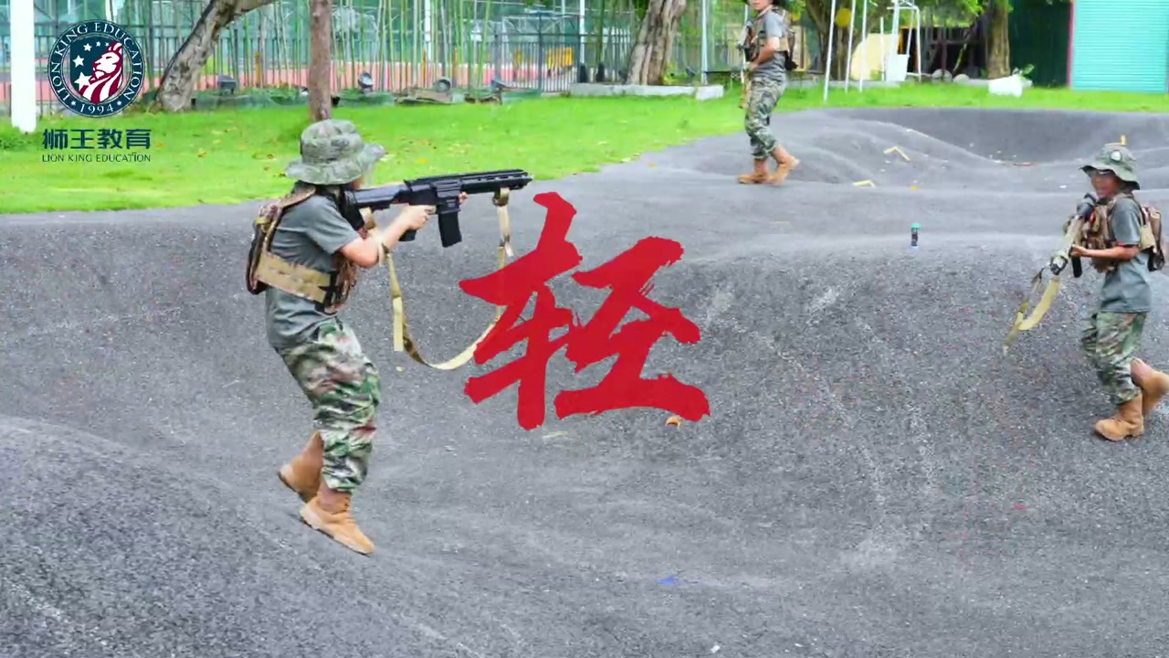 狮王追锋营